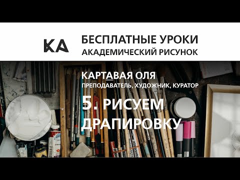 Видео: 5/ Рисуем Драпировку / Пропорции /Академический Рисунок /Бесплатные уроки для начинающих художников!