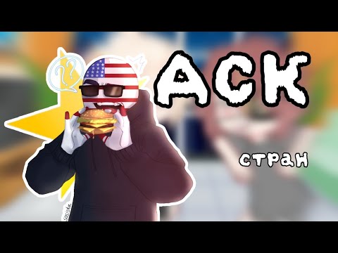 Видео: [🇺🇸]  Аск стран | countryhumans • 1/2 часть  | НЕ ВСЕ ВОПРОСЫ