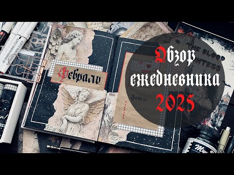 Видео: Мой готический ежедневник на 2025 год | Gothic BuJo