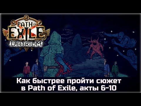 Видео: Рекомендации по прохождению сюжета Path of Exile, акты 6-10