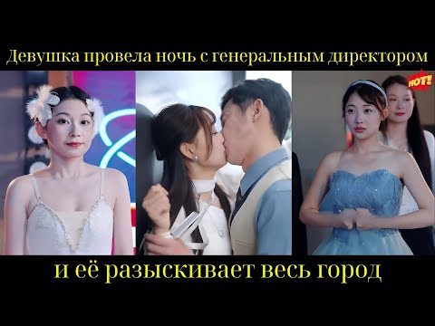 Видео: Девушка провела ночь с генеральным директором, и её разыскивает весь город