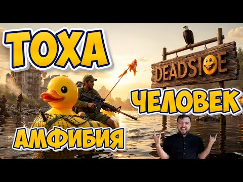 Видео: DEADSIDE|ТОХА АМФИБИЯ