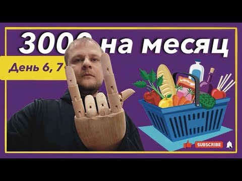 Видео: Выживаю месяц на 3000 рублей! День 6-7.