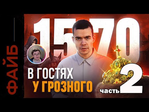 Видео: Скрынник смотрит: Как я выжил при Иване Грозном. Гид для путешественников во времени | ФАЙБ часть 2