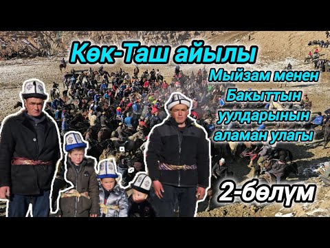 Видео: Мыйзам менен Бакыттын уулдарынын аламан улагы 2-бөлүм