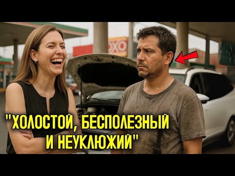 Видео: Миллионерша рассмеялась: «Холостяк, бесполезный и неуклюжий!»… но папа-механик тут же всех удивил