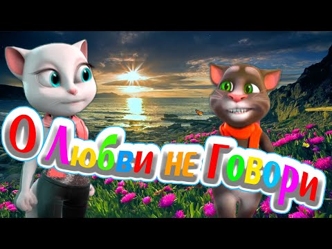 Видео: О Любви не Говори 💖 Том и Анжела 💖 Долгожданная Премьера Клипа 💥 Спето Красиво Нежно с Любовью 💋