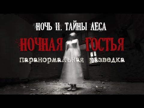 Видео: Ночная гостья с кладбища. ЭГФ. kinectcamera | NIGHT GUEST FROM THE CEMETERY. EVP. kinectcamera