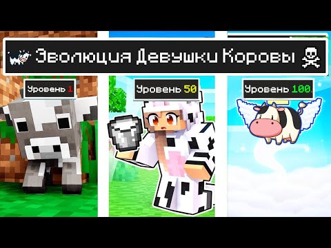 Видео: Майнкрафт но ЖИЗНЬ Девушки Корова от ДЕТСТВА до СТАРОСТИ в Майнкрафте Троллинг Ловушка Minecraft