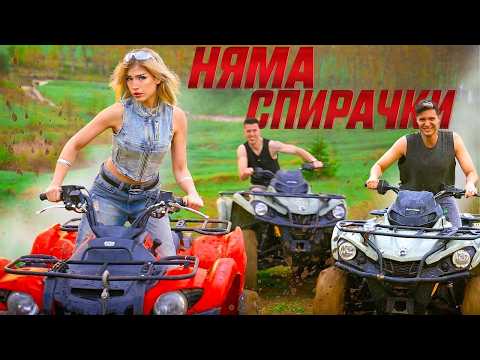Видео: LAVA BEAR - НЯМА СПИРАЧКИ (ft. LINSHO) [Official 4K Music Video]