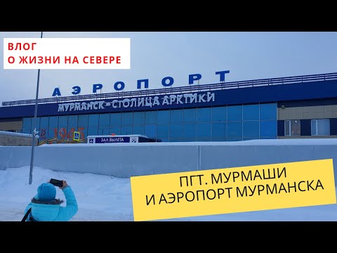 Видео: пгт. Мурмаши и аэропорт