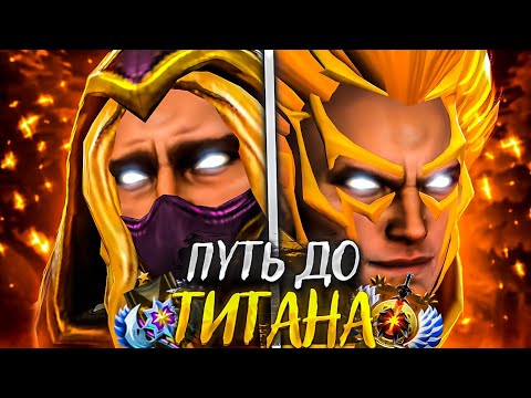 Видео: ПУТЬ К ТИТАНУ ИГРАЯ ТОЛЬКО НА ИНВОКЕРЕ! Dota 2 Invoker