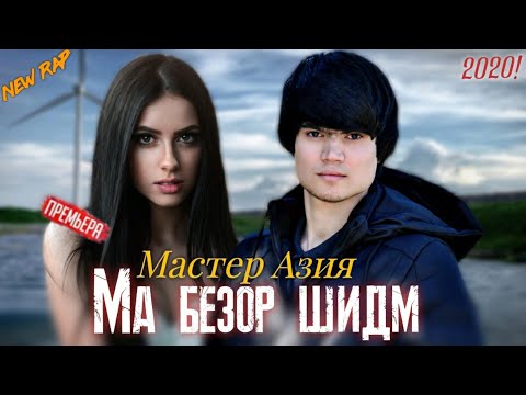 Видео: Мастер Азия - Ма безор шидм