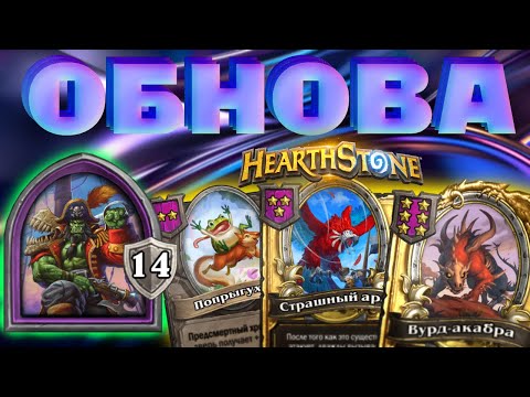 Видео: Крагг Поднебесный | ОБНОВЛЕНИЕ |  ПОПРЫГУХИ вернулись ! | HEARTHSTONE ПОЛЯ СРАЖЕНИЙ