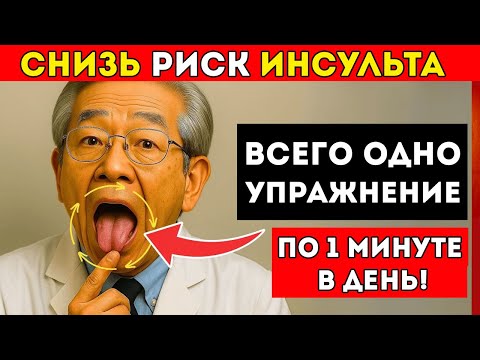 Видео: Самый Старый Врач Японии Сделайте Этот 10-Секундный Трюк С Языком, Чтобы Снизить Риск Инсульта