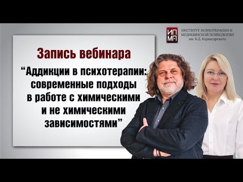 Видео: «Аддикции в психотерапии   современные подходы в работе с химическими и не химическими зависимостями