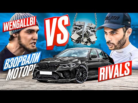 Видео: КОНФЛИКТ Wengallbi и Rivals??? Вся ПРАВДА о M5 F90 и взорваный мотор в Питере???
