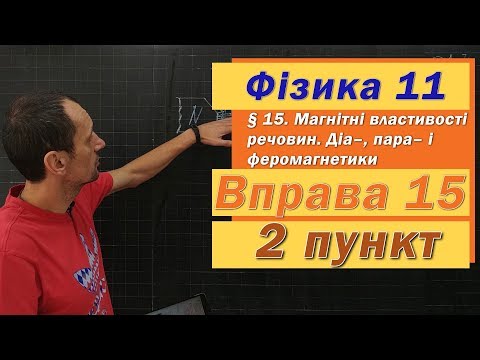 Видео: Фізика 11 клас. Вправа № 15. 2 п