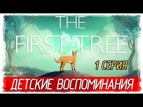 Видео: 🌳 The First Tree -1- ДЕТСКИЕ ВОСПОМИНАНИЯ [Прохождение на русском]