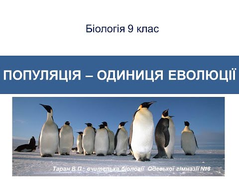 Видео: Популяція   одиниця еволюції