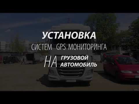 Видео: Установка GPS трекера на грузовой автомобиль |  ТЕХ КОНТРОЛЬ - GPS Мониторинг и контроль топлива