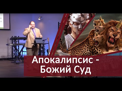 Видео: 01 - Апокалипсис - Божий Суд