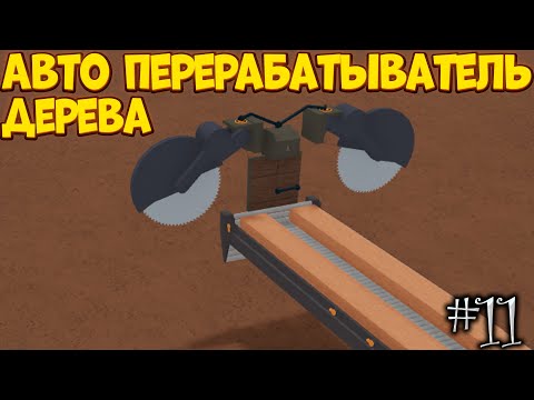 Видео: КАК ПОСТРОИТЬ АВТО ПЕРЕРАБАТЫВАТЕЛЬ В Lumber Tycoon 2 | Roblox