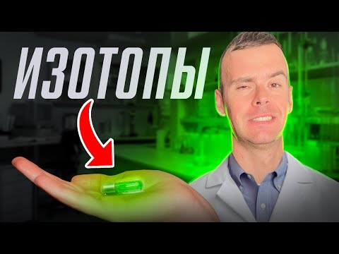 Видео: Почему ИЗОТОПЫ изменят мир? (химия для начинающих)