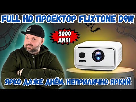 Видео: МОЩНЫЙ FULL HD ПРОЕКТОР FLIXTONE D9W. СВЕТИТ ЯРКО ДАЖЕ ДНЁМ