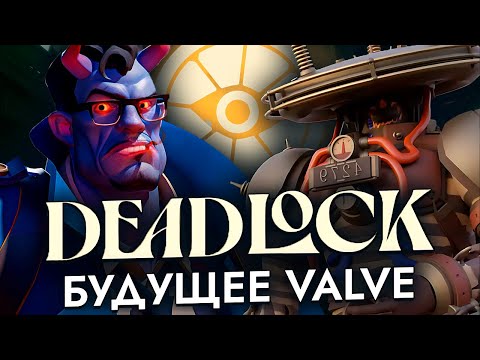Видео: DEADLOCK, как будущее VALVE и игропрома
