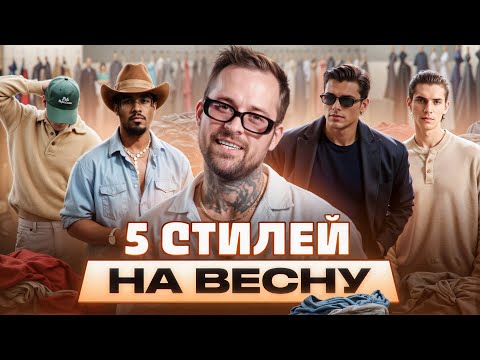Видео: МУЖСКОЙ СТИЛЬ НА ВЕСНУ 2025 ГОДА / Что носить весной