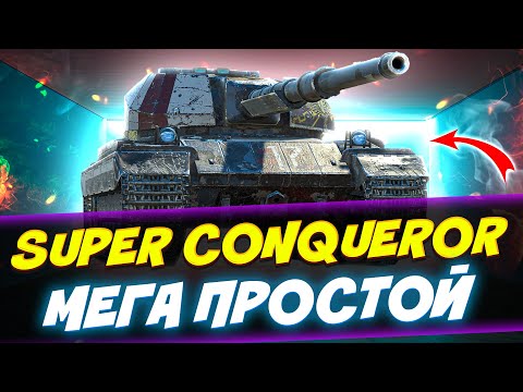 Видео: SUPER CONQUEROR - САМЫЙ ПРОСТОЙ ТЯЖ! Tanks Blitz