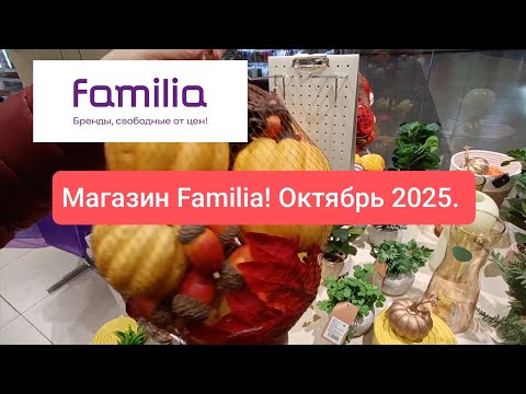 Видео: FAMILIA НОВИНКИ! ОБЗОР ПОЛОЧЕК. ОЧЕНЬ МНОГО КРАСОТЫ!