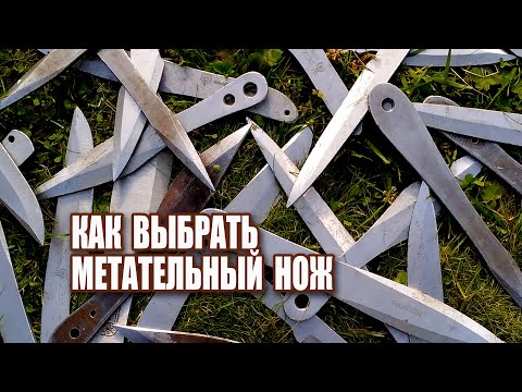 Видео: Как выбрать метательный нож