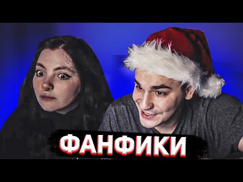 Видео: Юлик и Даша читают ФАНФИКИ