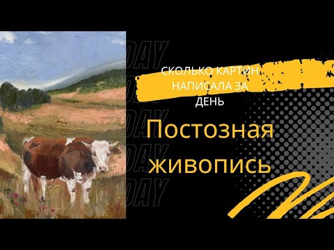 Видео: Постозная живопись. Сколько картин я написала за день?