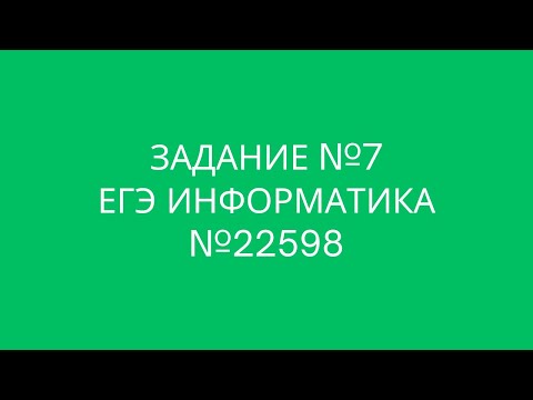 Видео: Задание №7 | ЕГЭ по информатике | №22598