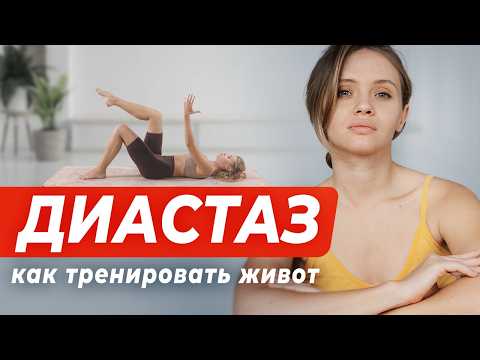 Видео: Как правильно тренировать живот с диастазом: безопасные упражнения и диагностика
