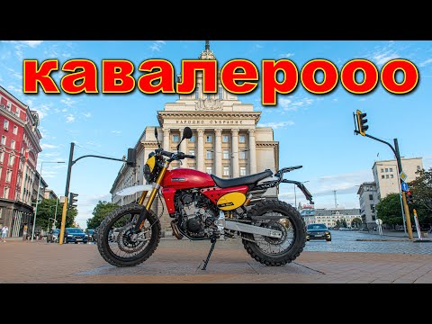 Видео: Fantic Caballero 500 - подценяван, но достоен