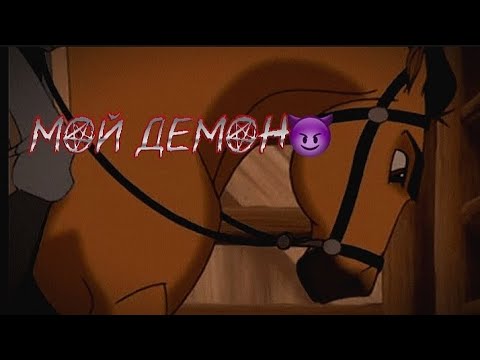 Видео: ★Spirit/ клип/ мой демон/‼️описание‼️/подпишись🙏★