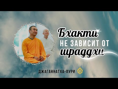 Видео: 2025.11.06 - Бхакти сандарбхи. Бхакти не зависит от шраддхи. Е. С. Даяван Свами