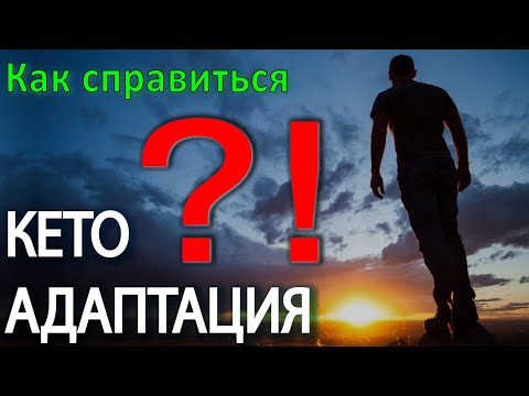 Видео: Кето Адаптация. Симптомы, сколько длится, как справиться и начать кето диету.
