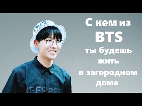 Видео: С кем из BTS ты будешь жить в загородном доме?