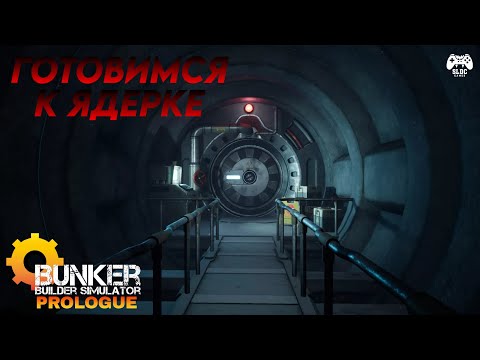 Видео: ГОТОВИМСЯ К ЯДЕРКЕ | BUNKER BUILDER SIMULATOR PROLOGUE