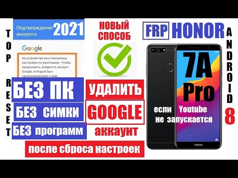 Видео: FRP Honor 7A Pro 2021 Сброс Гугл аккаунта