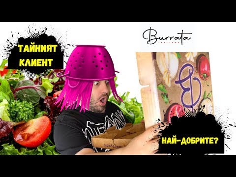 Видео: ТЕСТВАМ Burrata през Happy доставка - ТАЙНИЯТ КЛИЕНТ