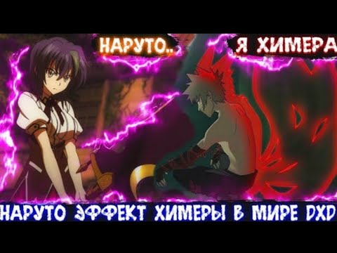 Видео: Наруто Эффект Химеры в Мире DXD | Альтернативный сюжет Наруто все части