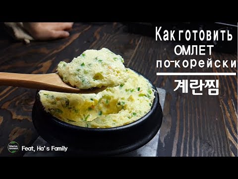 Видео: [Корейская еда]Как готовить ОМЛЕТ по-корейски