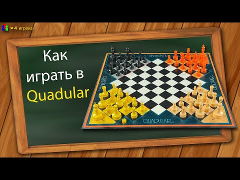Видео: Как играть в Quadular