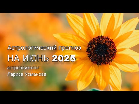 Видео: Астрологический прогноз на июнь 2025